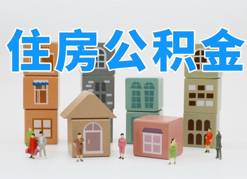 黄冈离职后可以直接取公积金吗（离职之后可以取公积金吗）